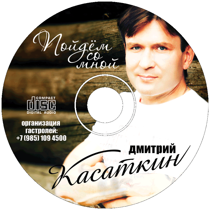 Дмитрий Касаткин "Пойдём со мной" накатка диска / фото и дизайн Роман Данилин' 2011 www.romaha.su
