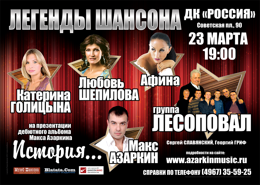 Легенды шансона в Серпухове 23 марта 2012 года. Концерт-презентация Макса Азаркина. / © дизайн Роман Данилин’ 2012 / www.romaha.su